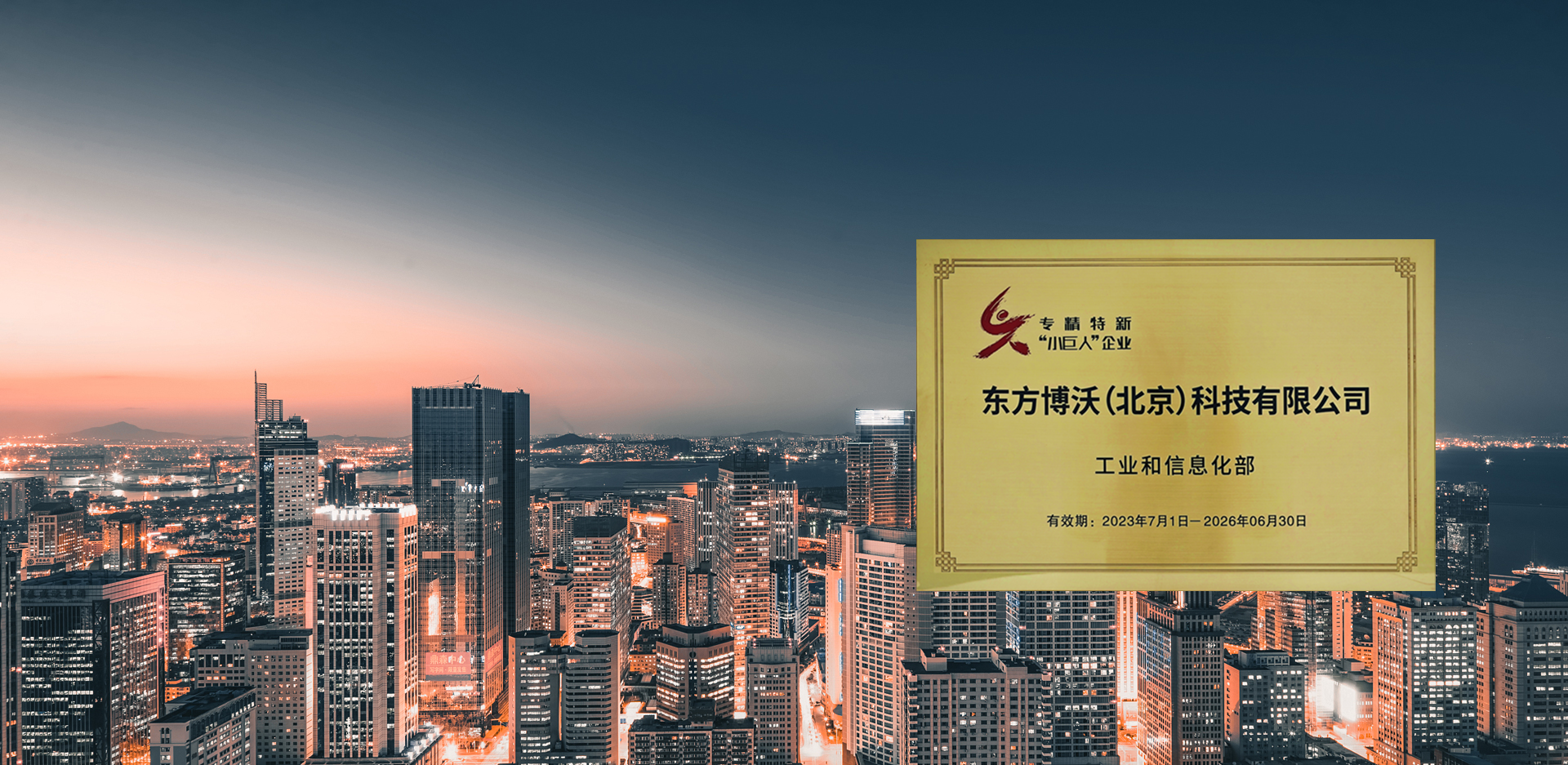 東方博沃，榮獲<br />國(guó)家級(jí)專(zhuān)精特新“小巨人”稱(chēng)號(hào)